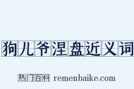 狗儿爷涅盘近义词是什么意思的图片